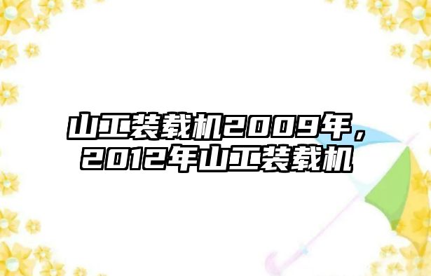 山工裝載機(jī)2009年，2012年山工裝載機(jī)