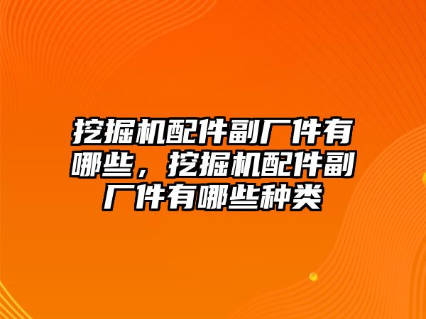 挖掘機配件副廠件有哪些，挖掘機配件副廠件有哪些種類