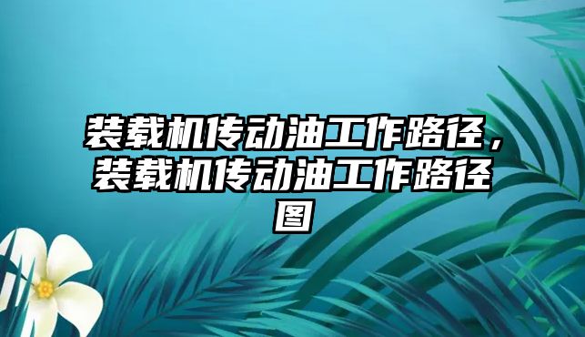 裝載機傳動油工作路徑，裝載機傳動油工作路徑圖