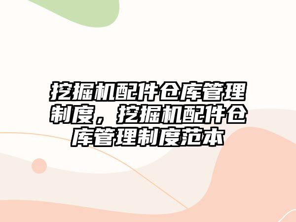 挖掘機配件倉庫管理制度，挖掘機配件倉庫管理制度范本