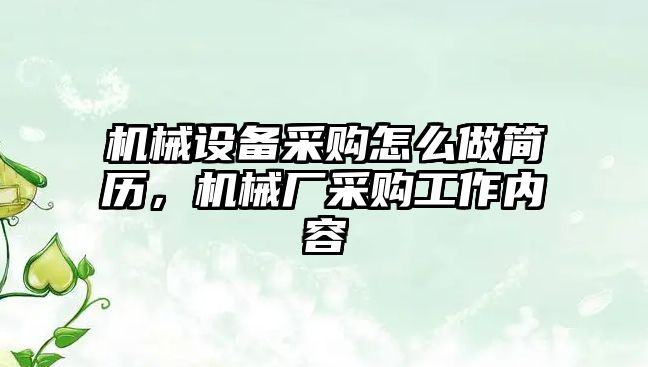 機械設備采購怎么做簡歷，機械廠采購工作內(nèi)容