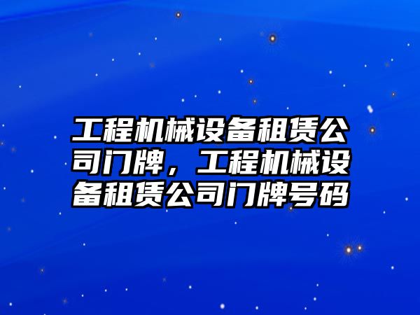 工程機械設備租賃公司門牌，工程機械設備租賃公司門牌號碼