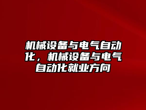 機械設(shè)備與電氣自動化，機械設(shè)備與電氣自動化就業(yè)方向