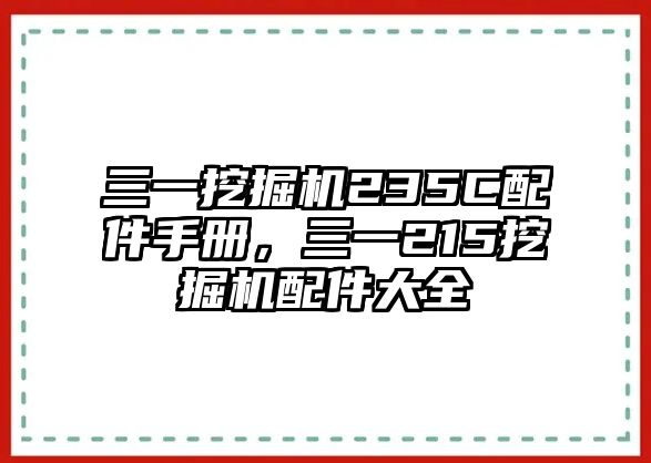 三一挖掘機(jī)235C配件手冊(cè)，三一215挖掘機(jī)配件大全