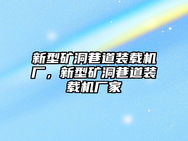 新型礦洞巷道裝載機(jī)廠，新型礦洞巷道裝載機(jī)廠家