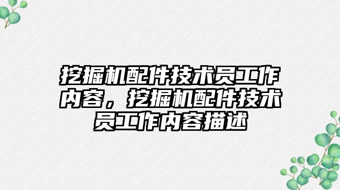 挖掘機配件技術(shù)員工作內(nèi)容，挖掘機配件技術(shù)員工作內(nèi)容描述