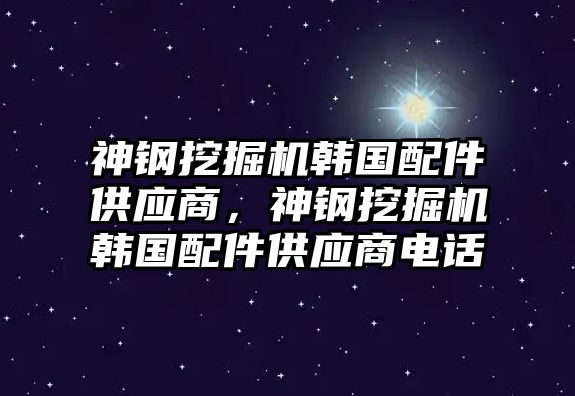 神鋼挖掘機(jī)韓國(guó)配件供應(yīng)商，神鋼挖掘機(jī)韓國(guó)配件供應(yīng)商電話