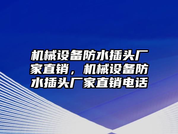 機械設(shè)備防水插頭廠家直銷，機械設(shè)備防水插頭廠家直銷電話