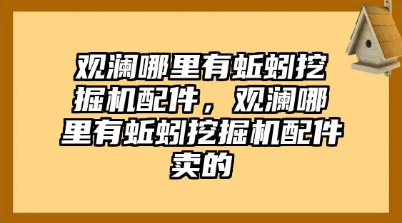 觀瀾哪里有蚯蚓挖掘機(jī)配件，觀瀾哪里有蚯蚓挖掘機(jī)配件賣的