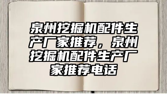 泉州挖掘機配件生產廠家推薦，泉州挖掘機配件生產廠家推薦電話