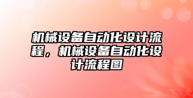 機械設(shè)備自動化設(shè)計流程，機械設(shè)備自動化設(shè)計流程圖