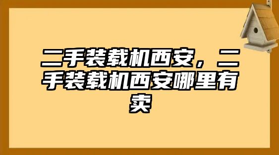 二手裝載機(jī)西安，二手裝載機(jī)西安哪里有賣