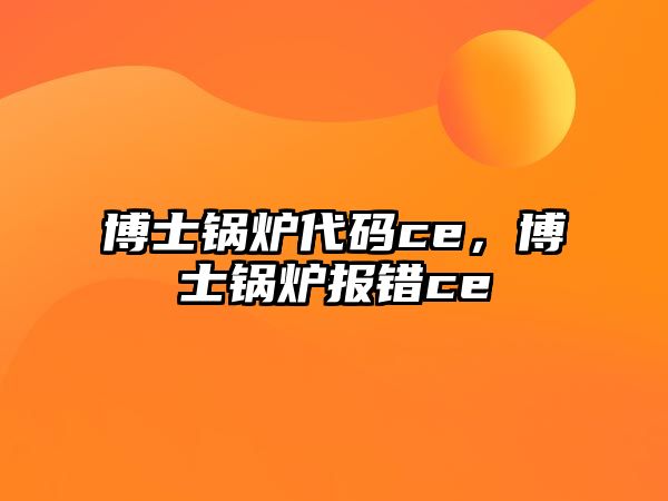 博士鍋爐代碼ce，博士鍋爐報(bào)錯(cuò)ce