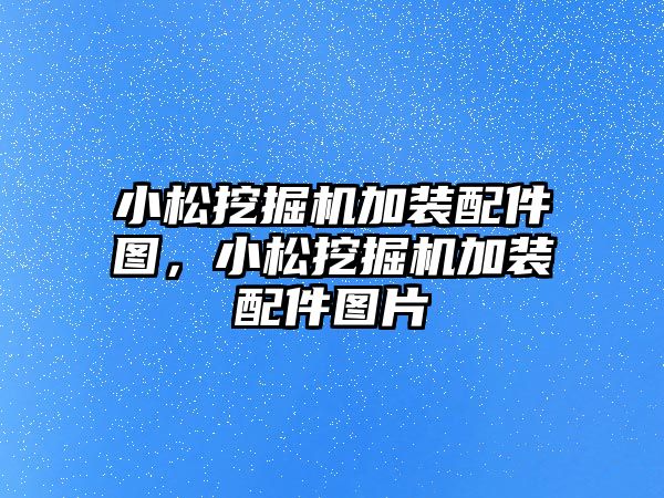 小松挖掘機加裝配件圖，小松挖掘機加裝配件圖片