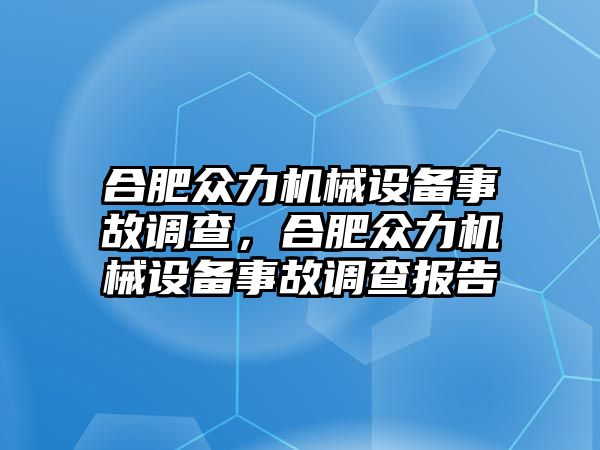 合肥眾力機(jī)械設(shè)備事故調(diào)查，合肥眾力機(jī)械設(shè)備事故調(diào)查報告