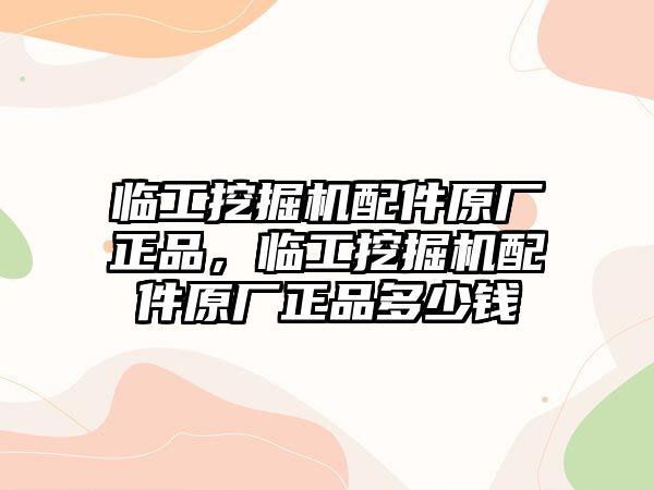 臨工挖掘機(jī)配件原廠正品，臨工挖掘機(jī)配件原廠正品多少錢