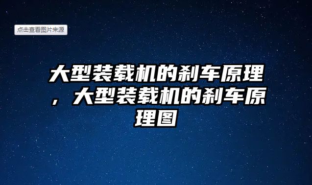 大型裝載機的剎車原理，大型裝載機的剎車原理圖