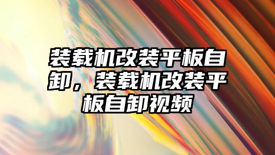 裝載機(jī)改裝平板自卸，裝載機(jī)改裝平板自卸視頻