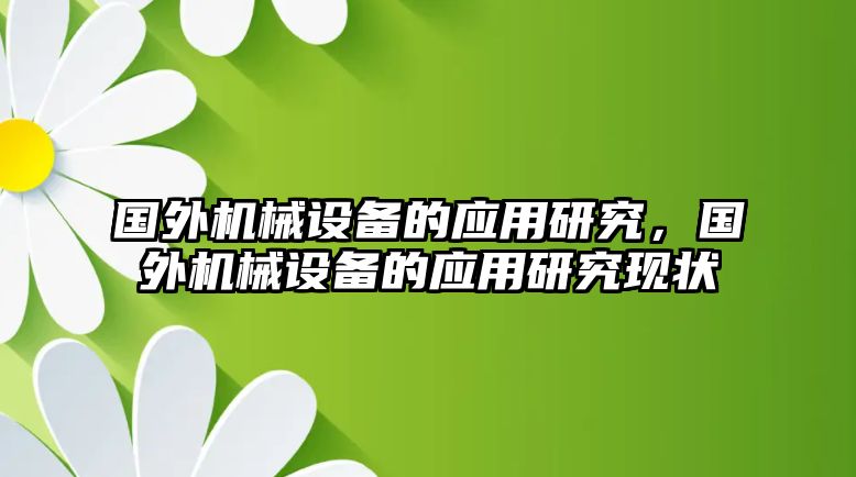 國外機械設備的應用研究，國外機械設備的應用研究現(xiàn)狀