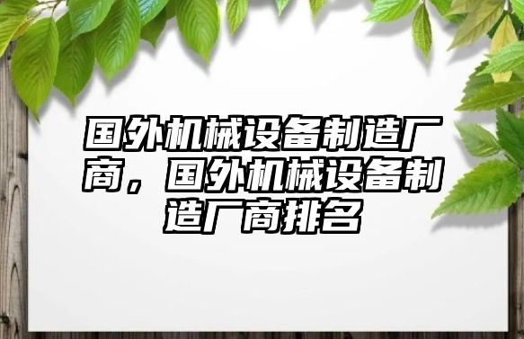 國外機械設備制造廠商，國外機械設備制造廠商排名