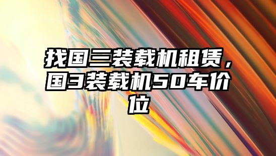 找國三裝載機租賃，國3裝載機50車價位