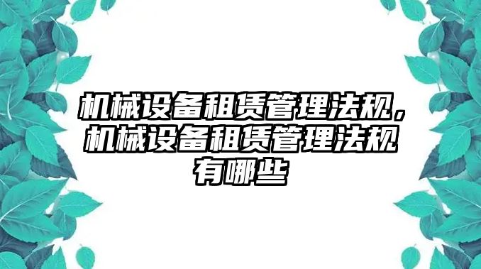 機(jī)械設(shè)備租賃管理法規(guī)，機(jī)械設(shè)備租賃管理法規(guī)有哪些