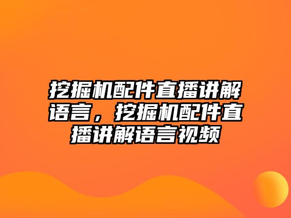 挖掘機(jī)配件直播講解語(yǔ)言，挖掘機(jī)配件直播講解語(yǔ)言視頻