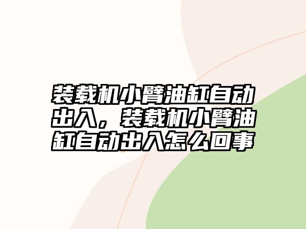 裝載機小臂油缸自動出入，裝載機小臂油缸自動出入怎么回事