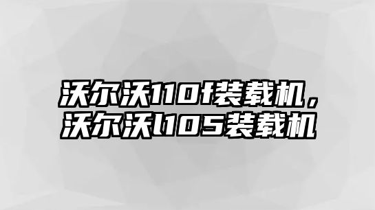 沃爾沃110f裝載機，沃爾沃l105裝載機