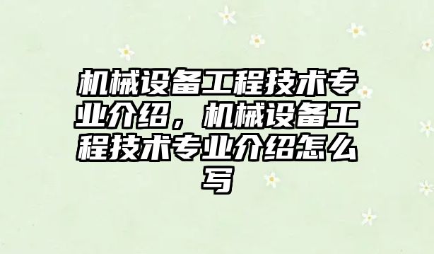 機械設備工程技術專業(yè)介紹，機械設備工程技術專業(yè)介紹怎么寫