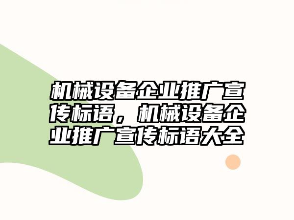 機(jī)械設(shè)備企業(yè)推廣宣傳標(biāo)語(yǔ)，機(jī)械設(shè)備企業(yè)推廣宣傳標(biāo)語(yǔ)大全