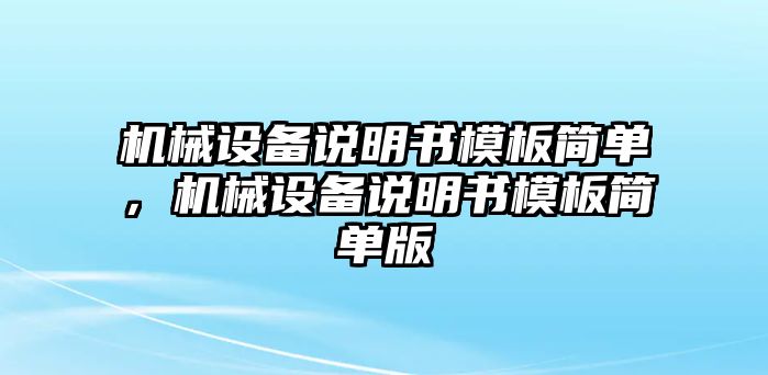 機械設(shè)備說明書模板簡單，機械設(shè)備說明書模板簡單版