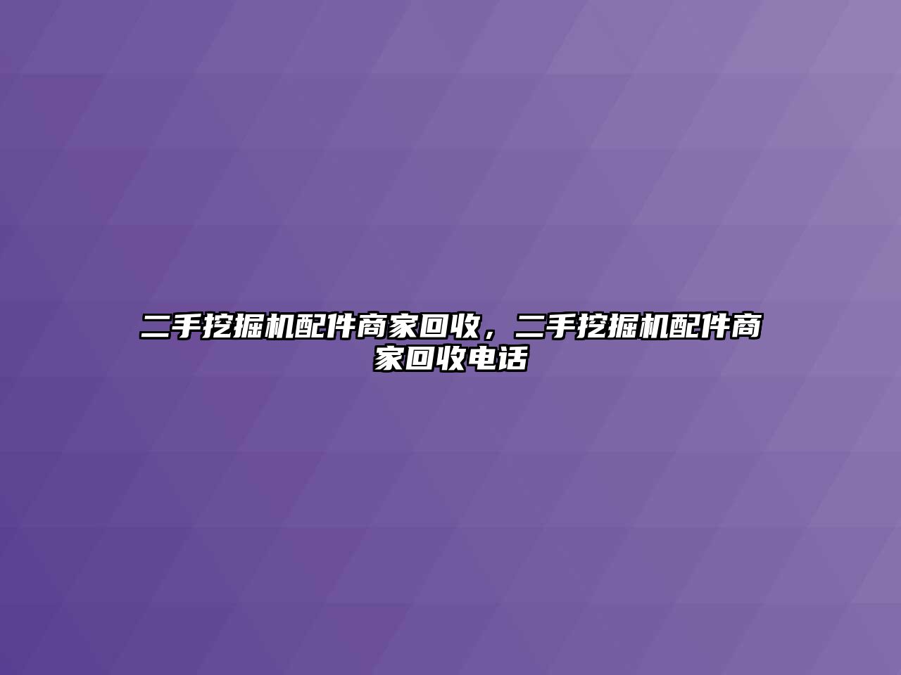 二手挖掘機配件商家回收，二手挖掘機配件商家回收電話