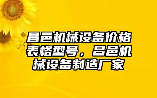 昌邑機械設(shè)備價格表格型號，昌邑機械設(shè)備制造廠家