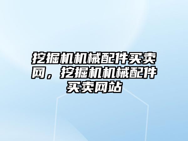 挖掘機機械配件買賣網(wǎng)，挖掘機機械配件買賣網(wǎng)站