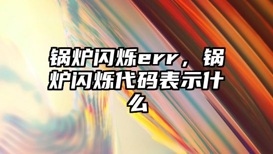 鍋爐閃爍err，鍋爐閃爍代碼表示什么