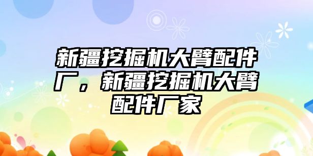 新疆挖掘機大臂配件廠，新疆挖掘機大臂配件廠家