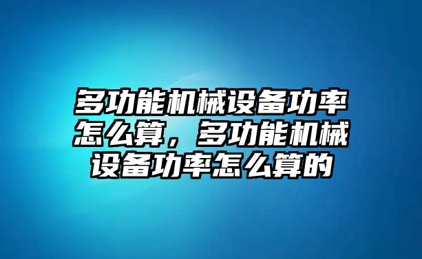 多功能機(jī)械設(shè)備功率怎么算，多功能機(jī)械設(shè)備功率怎么算的