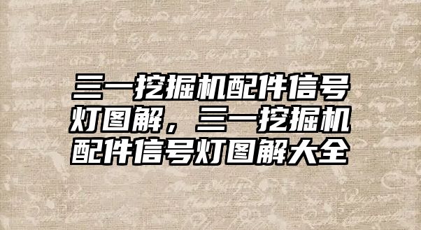 三一挖掘機配件信號燈圖解，三一挖掘機配件信號燈圖解大全