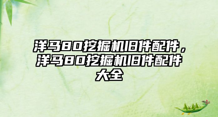 洋馬80挖掘機舊件配件，洋馬80挖掘機舊件配件大全