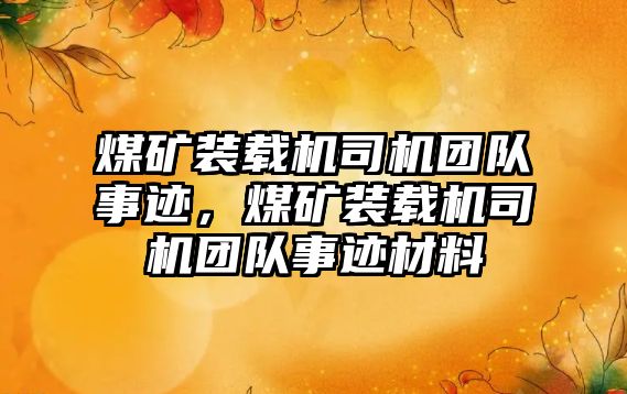 煤礦裝載機司機團隊事跡，煤礦裝載機司機團隊事跡材料