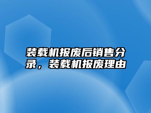 裝載機報廢后銷售分錄，裝載機報廢理由