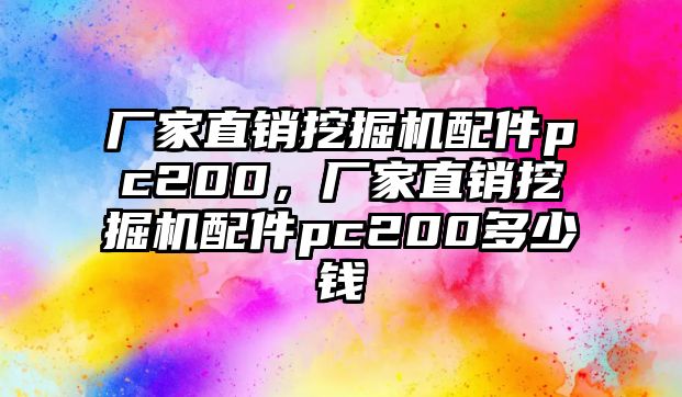 廠家直銷挖掘機配件pc200，廠家直銷挖掘機配件pc200多少錢