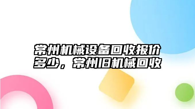 常州機(jī)械設(shè)備回收?qǐng)?bào)價(jià)多少，常州舊機(jī)械回收