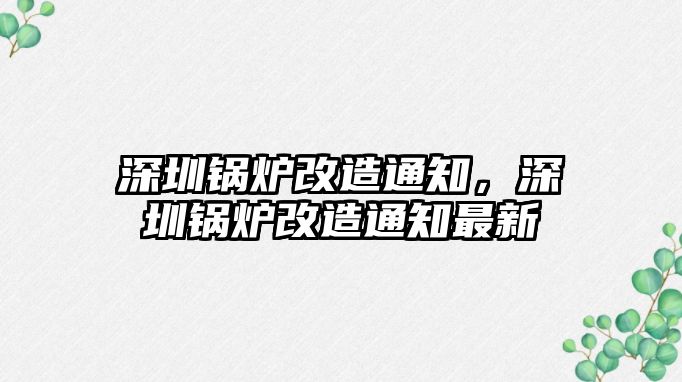 深圳鍋爐改造通知，深圳鍋爐改造通知最新