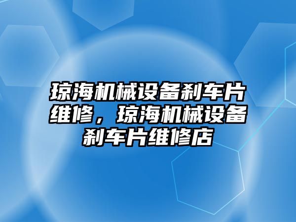 瓊海機械設備剎車片維修，瓊海機械設備剎車片維修店