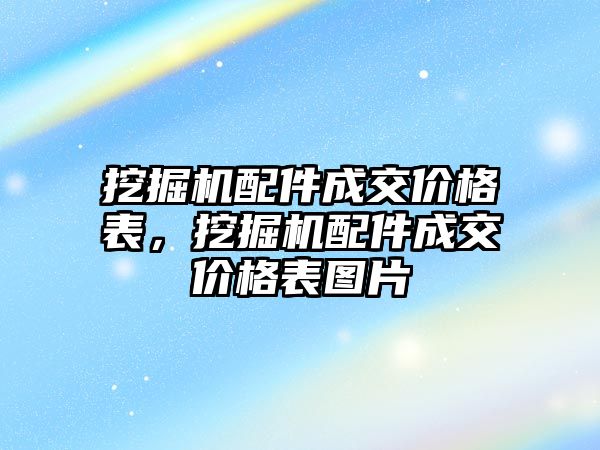 挖掘機配件成交價格表，挖掘機配件成交價格表圖片