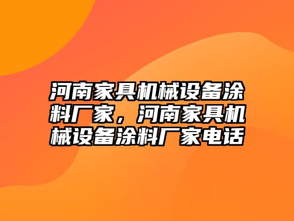 河南家具機(jī)械設(shè)備涂料廠家，河南家具機(jī)械設(shè)備涂料廠家電話