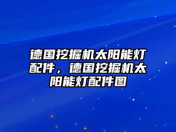 德國挖掘機太陽能燈配件，德國挖掘機太陽能燈配件圖