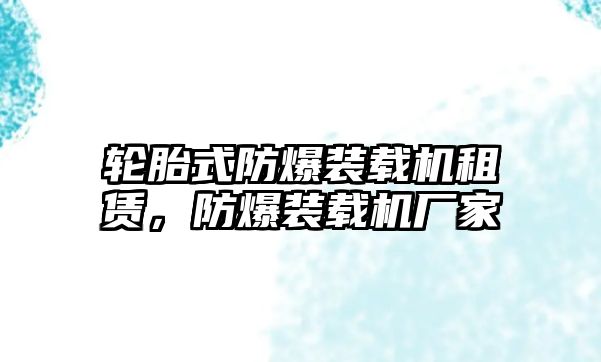 輪胎式防爆裝載機(jī)租賃，防爆裝載機(jī)廠家